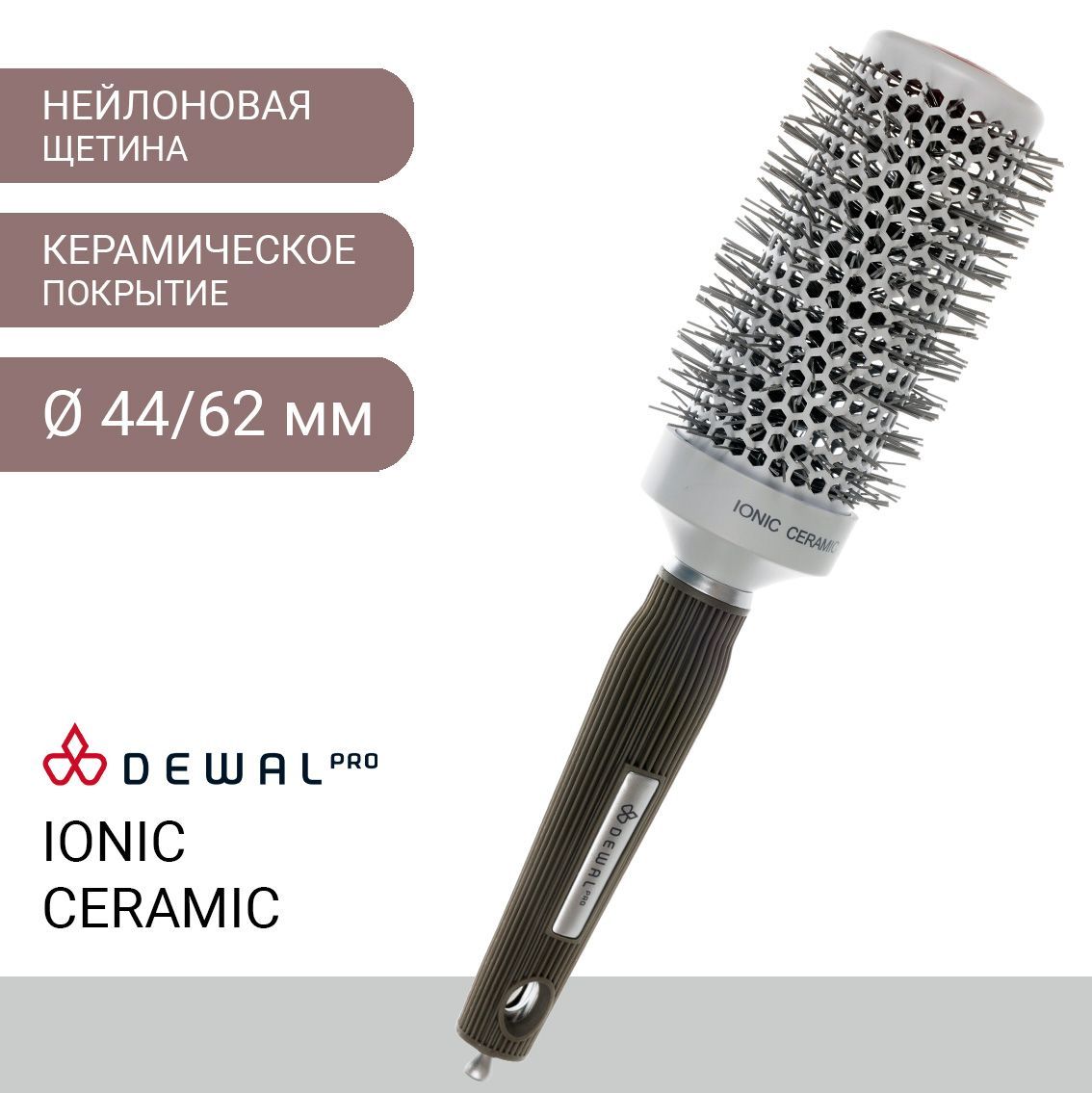 DEWAL Термобрашинг Ion Ceramic, d 44/62 мм, нейлоновая щетина