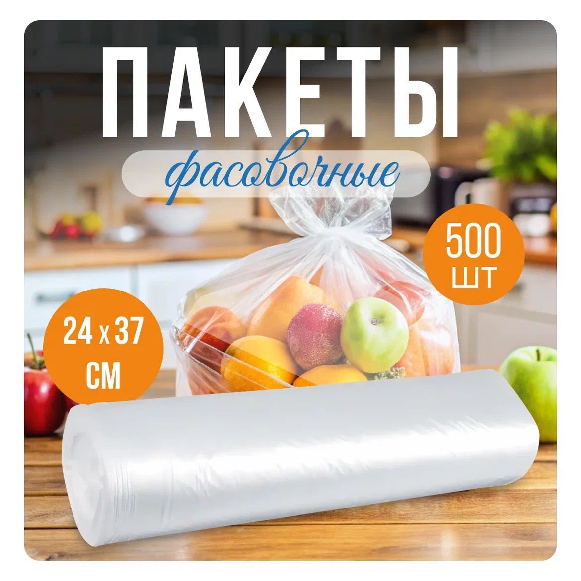 Пакеты фасовочные в рулоне 24*37, 500 шт, прочные, целофановые, полиэтиленовые, пищевые, для продуктов