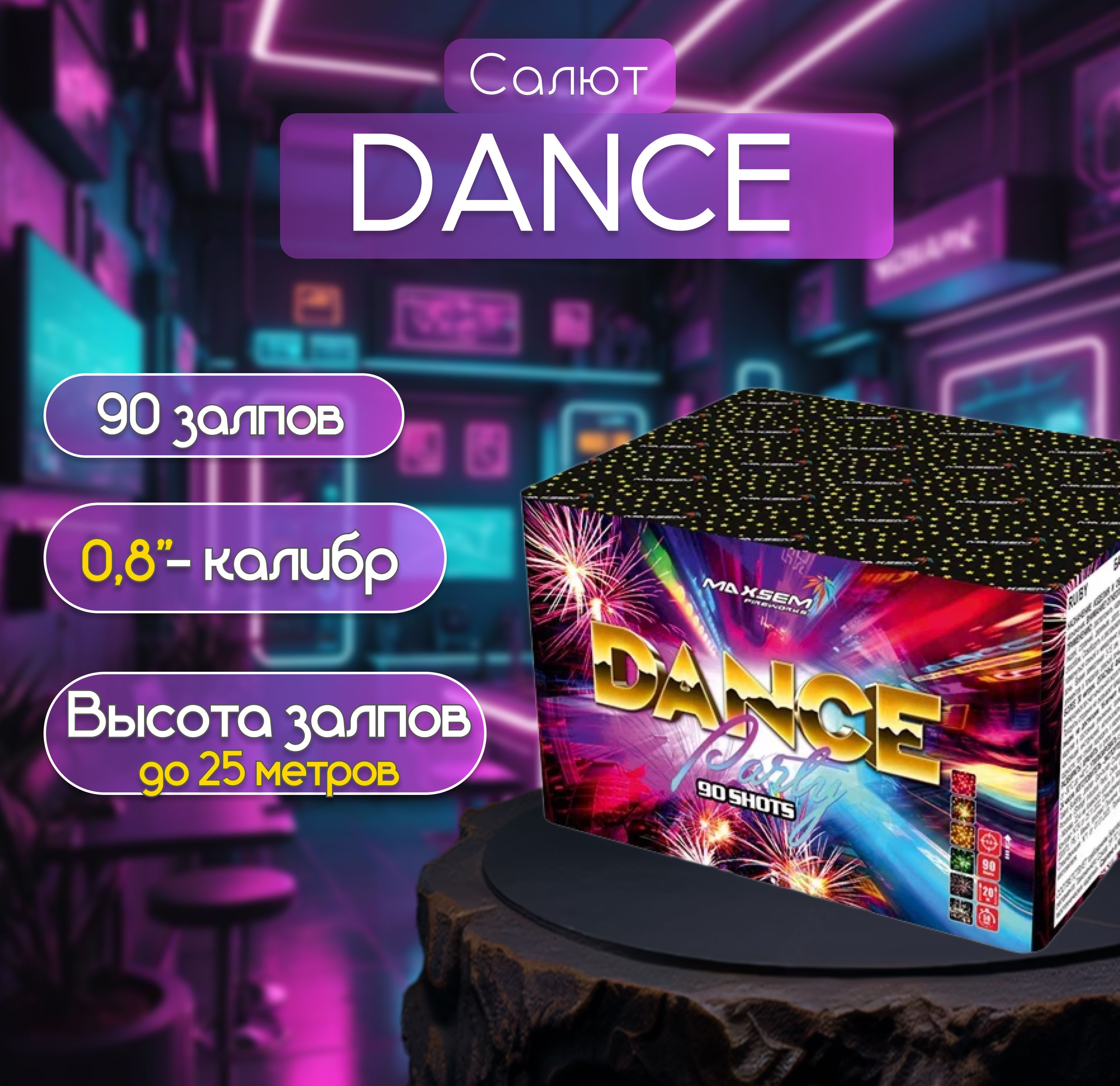 Салют-фейерверк Dance 90 залпов 0.8 калибр