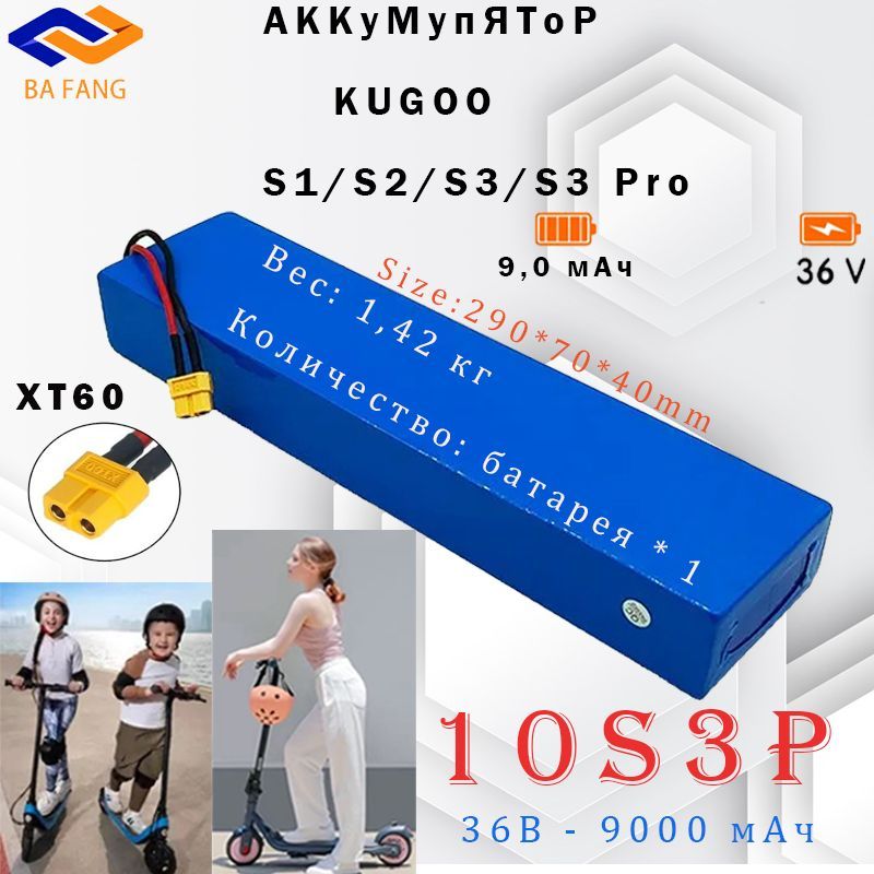 Аккумулятор для электросамоката Kugoo S1, S2, S3, S3 Pro (9.0AH 36V)