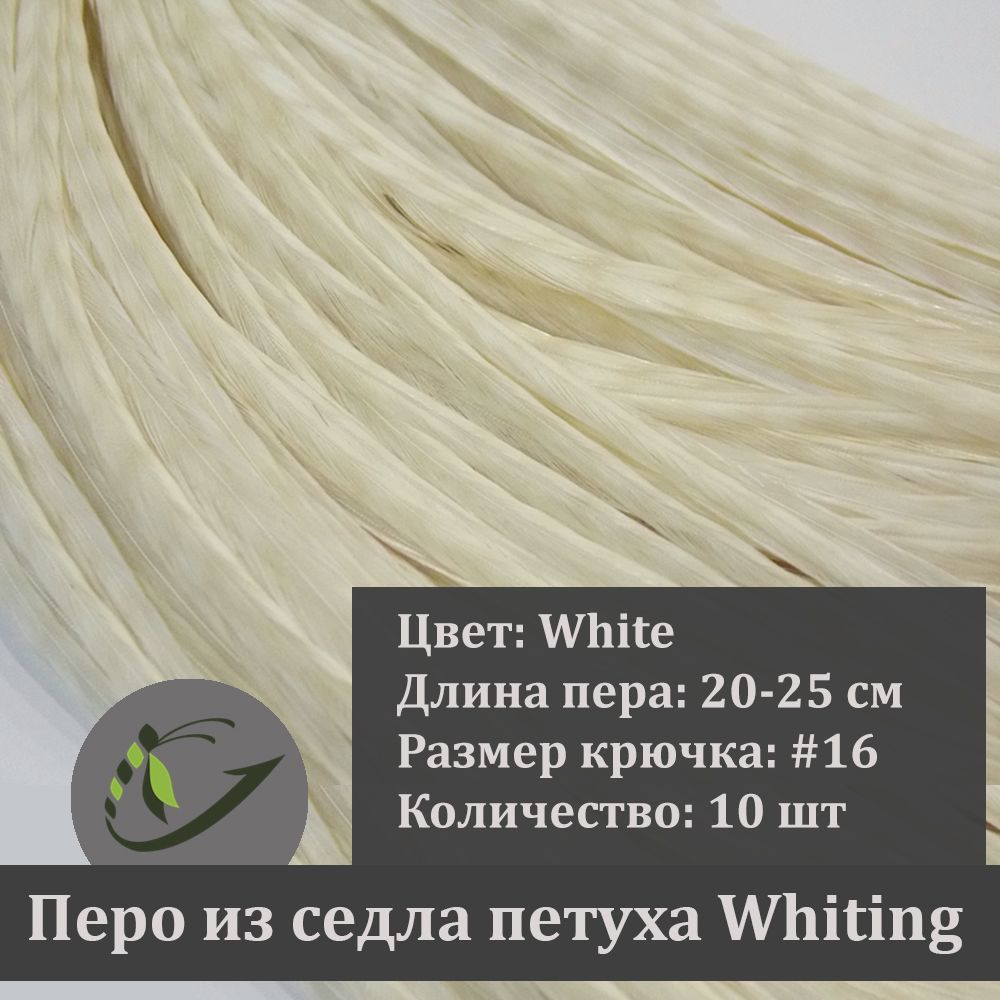 ПеропетухаWhitingдлявязаниямушек,10шт,крючок#16,20-25см,цветWhite