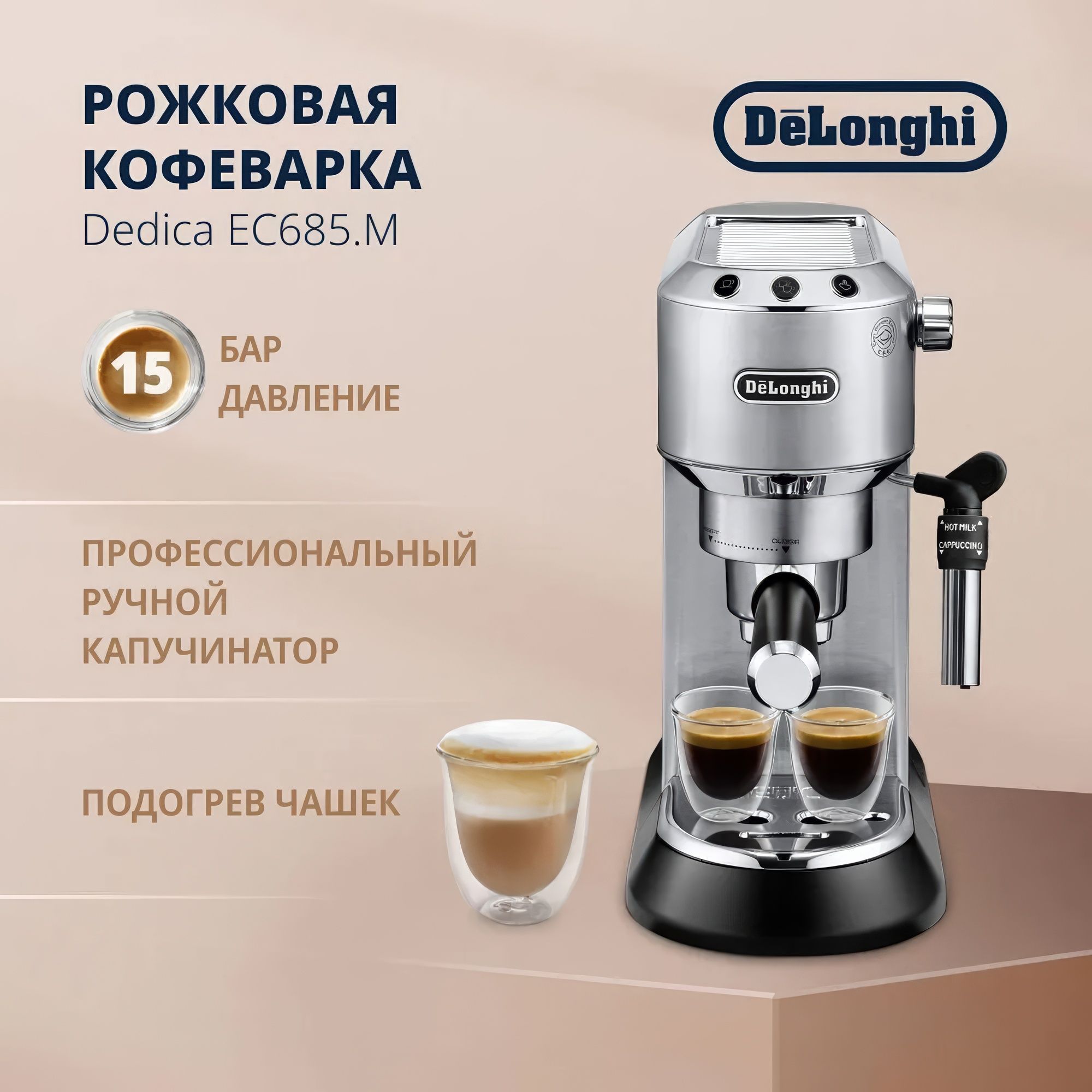 DeLonghi Кофеварка рожковая Dedica EC685D, серебристый