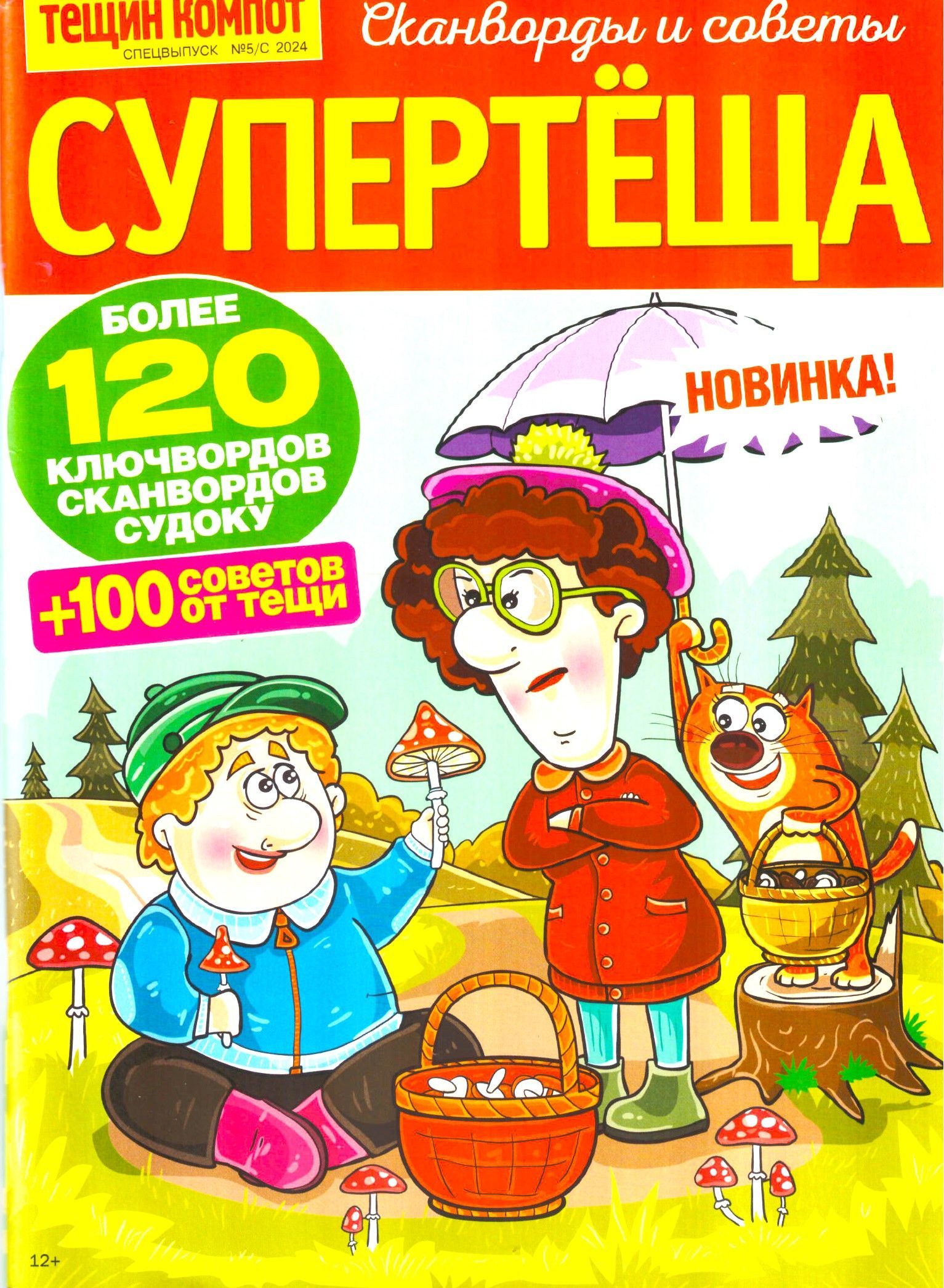 СУПЕРТЁЩА №5С толстый сборник. Сканворды, ключворды, судоку, советы и рецепты от тёщи