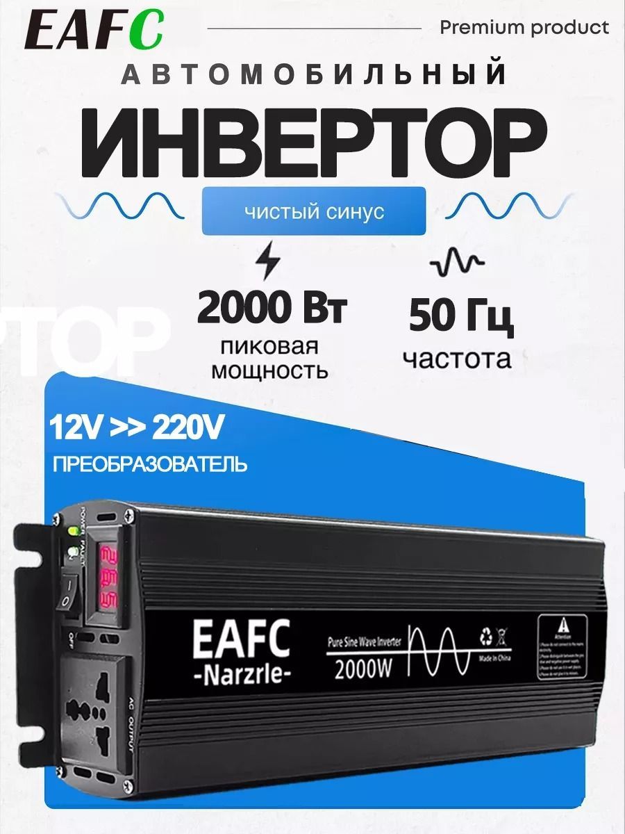 ИнверторыдляавтомобиляEAFC