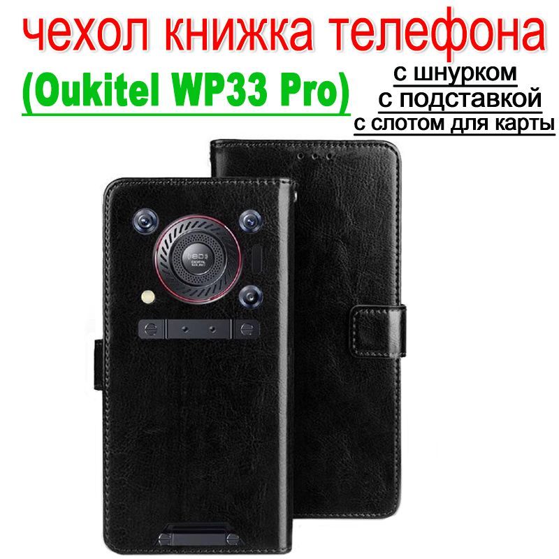 чехолнаoukitelwp33pro,oukitelwp33proчехолкнижкамужскойкожаныйпротивоударныйсремешкомиподставкойиотделениемдлякартчерный