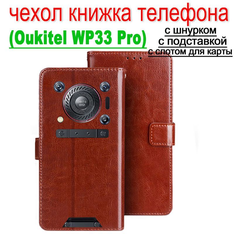 чехолдляoukitelwp33pro,oukitelсмартфонwp33proчехолкожапротивоударныйзащитныйсдержателемдлякартиподставкойишнуркомкоричневый