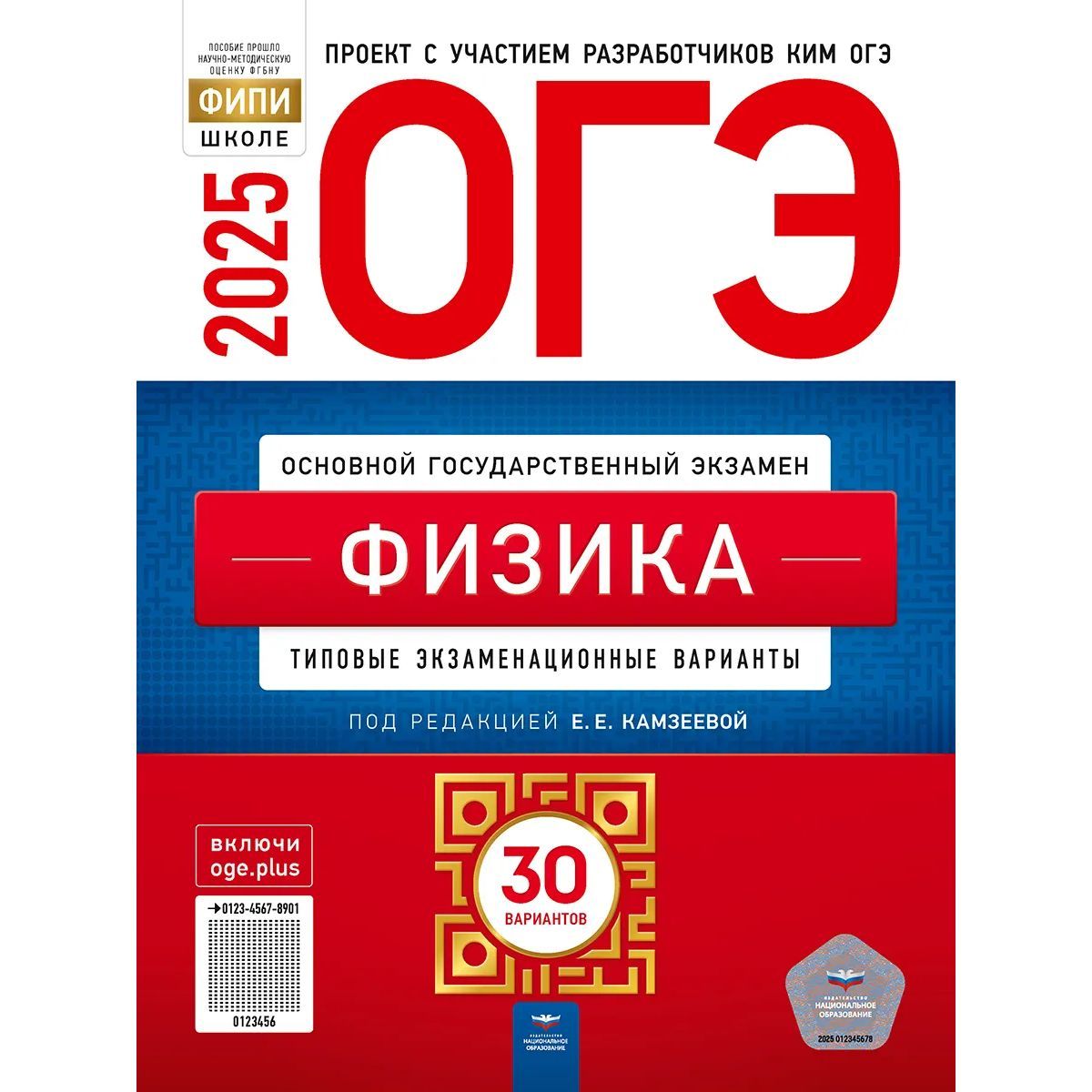 ОГЭ Физика 2025. 30 вариантов. Камзеева | Камзеева Елена Евгеньевна