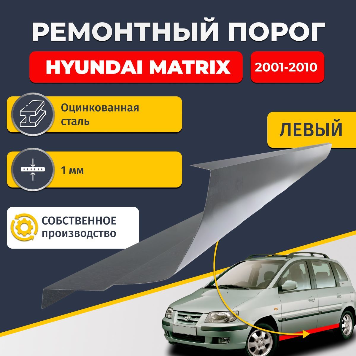 Левый ремонтный порог для Hyundai Matrix 2001-2010 минивэн 4 двери, оцинкованная сталь 1 мм. (Хендай Матрикс), порог автомобильный, стандартный. Кузовной ремонт.