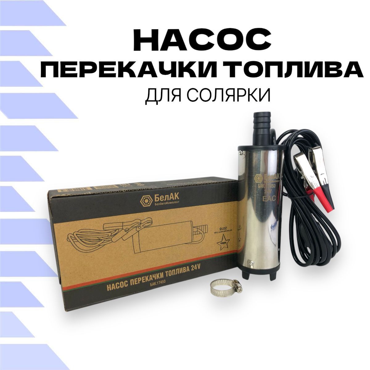 Насос перекачки топлива 24V для солярки D50