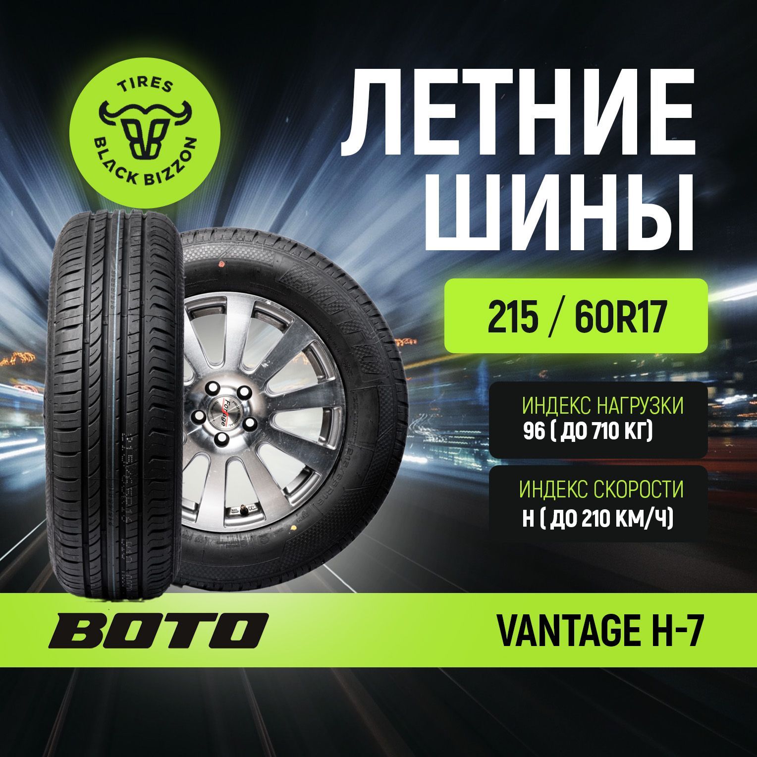 BOTO VANTAGE H-7 Шины  летние 215/60  R17 96H