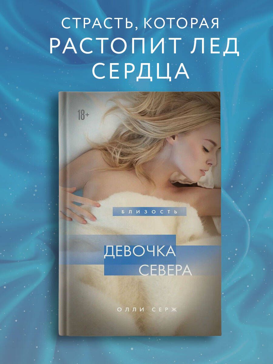 Девочка Севера | Серж Олли