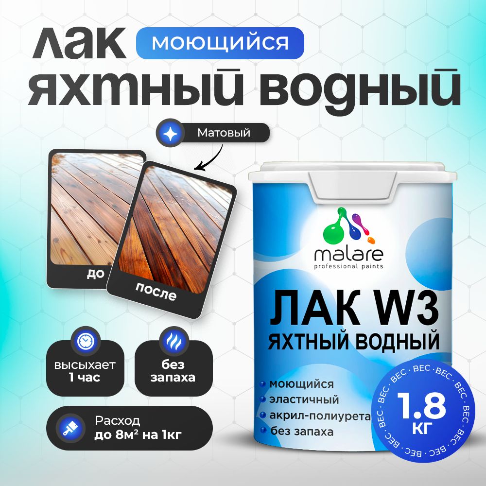 Яхтный лак Malare W3 Professional для деревянных и минеральных поверхностей, водный без запаха быстросохнущий, прозрачный, матовый, 1.8 кг.