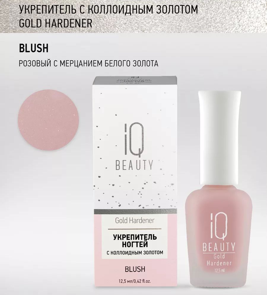 Укрепитель IQ BEAUTY Gold Hardener Blush / с коллоидным золотом 12,5 мл