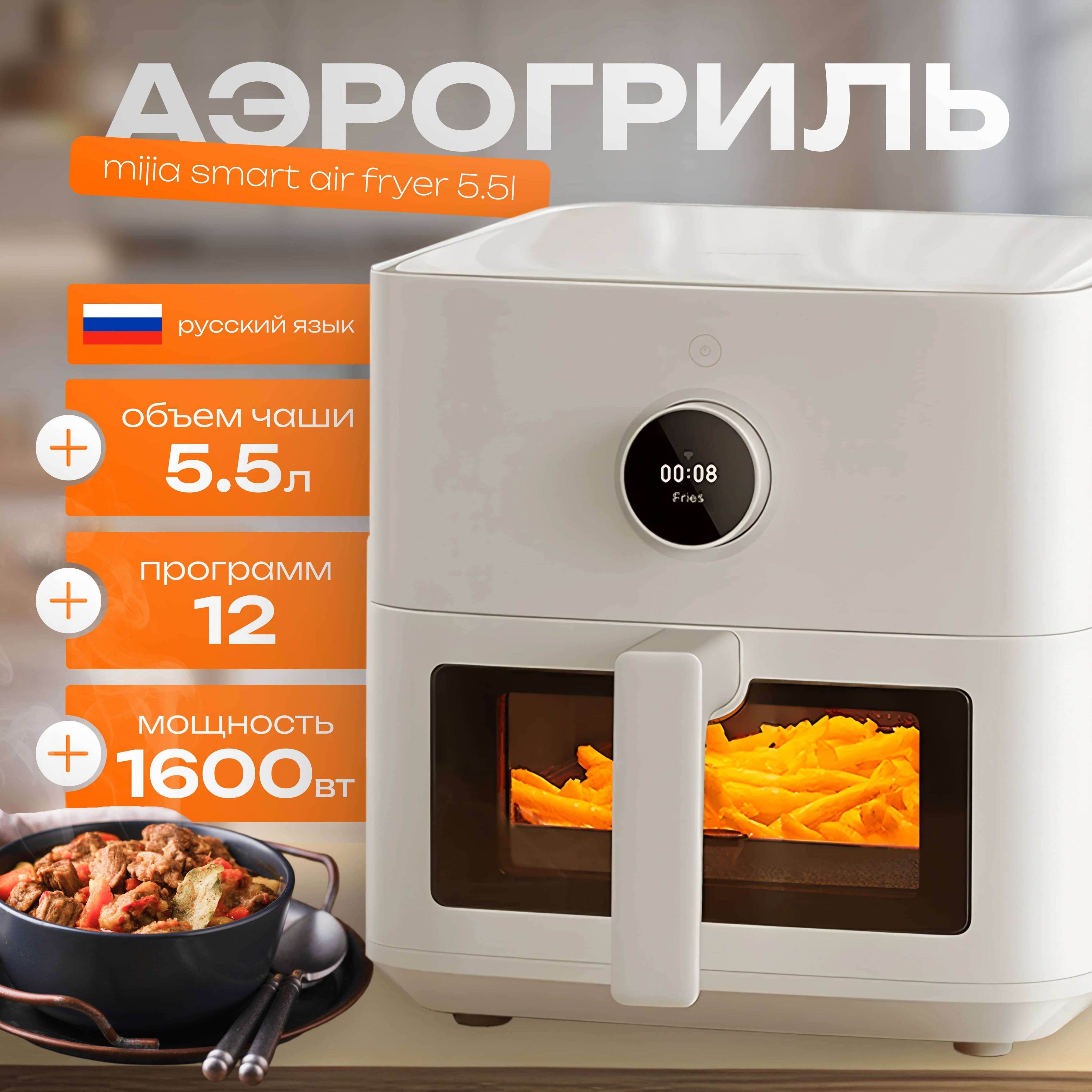 Аэрогриль электрический Mijia Smart Air Fryer 5,5L MAF15 белый EU