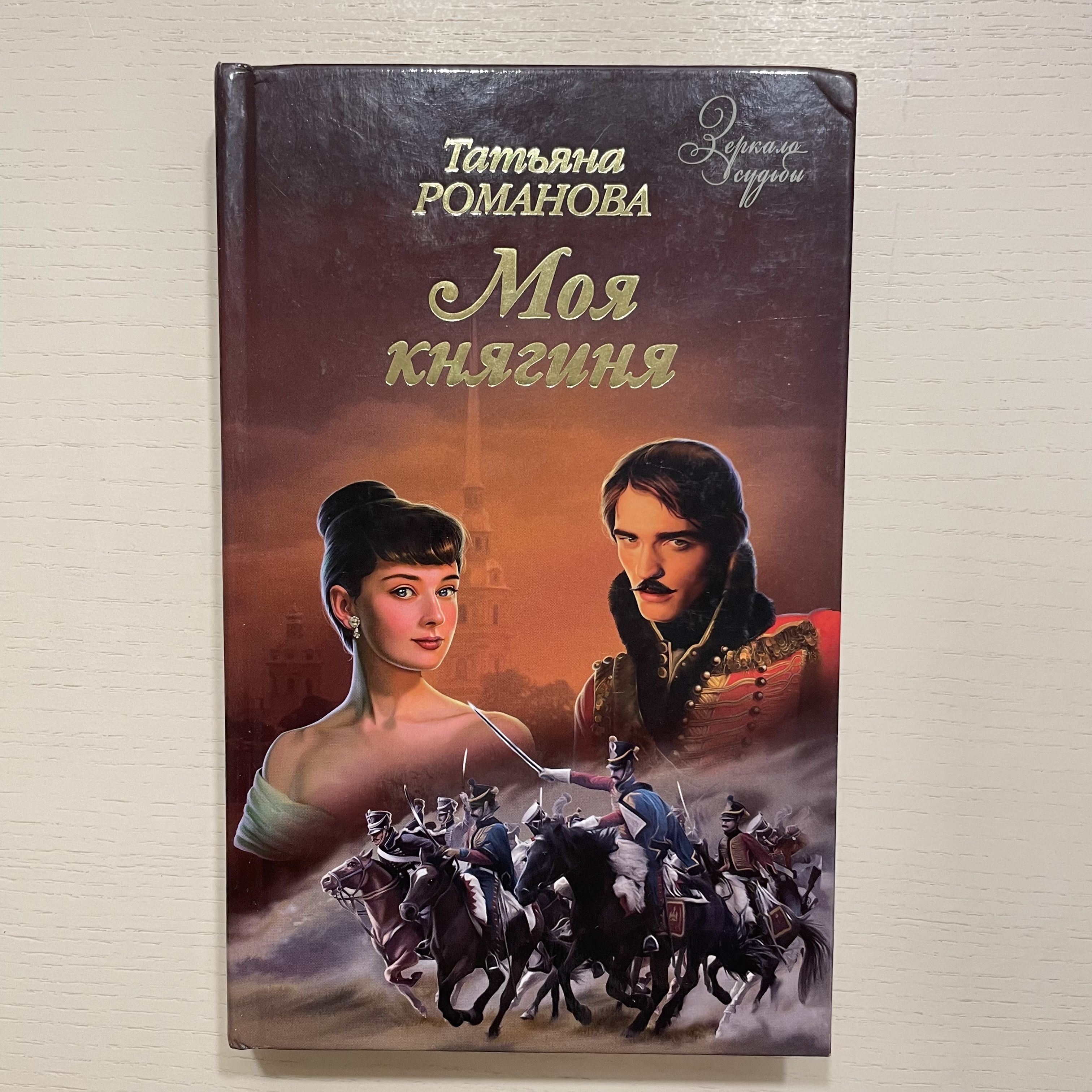 Моя княгиня. Роман | Романова Татьяна Геннадьевна