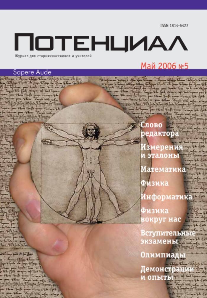 Журнал "Потенциал" Математика. Физика. Информатика №05/2006