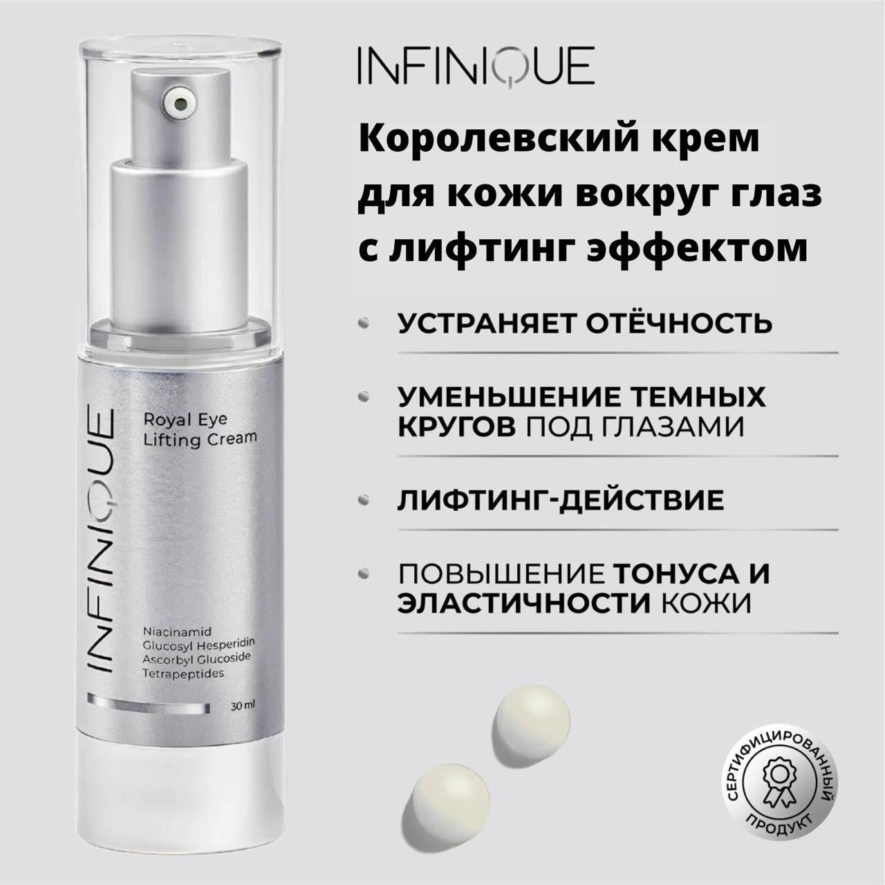 Infinique Королевский крем для кожи вокруг глаз с лифтинг эффектом Royal Eye Lifting Cream антивозрастной, 30 мл