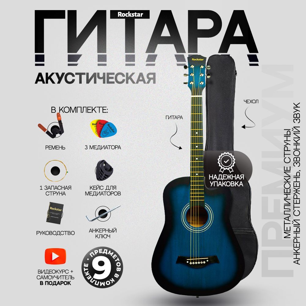 Гитара акустическая 38" (Набор начинающего гитариста ROCKSTAR №2, цвет синий)