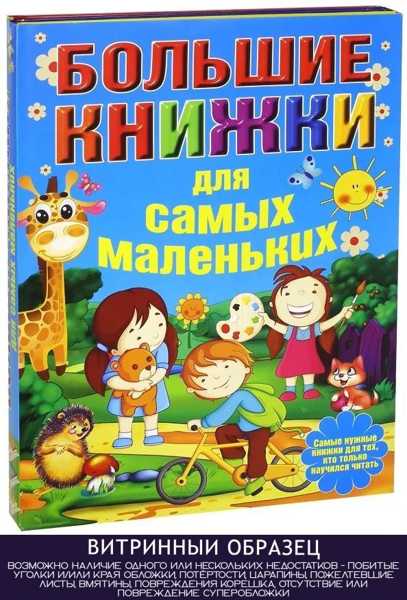 Большие книжки для самых маленьких. Комплект из 3-х книг (SH)