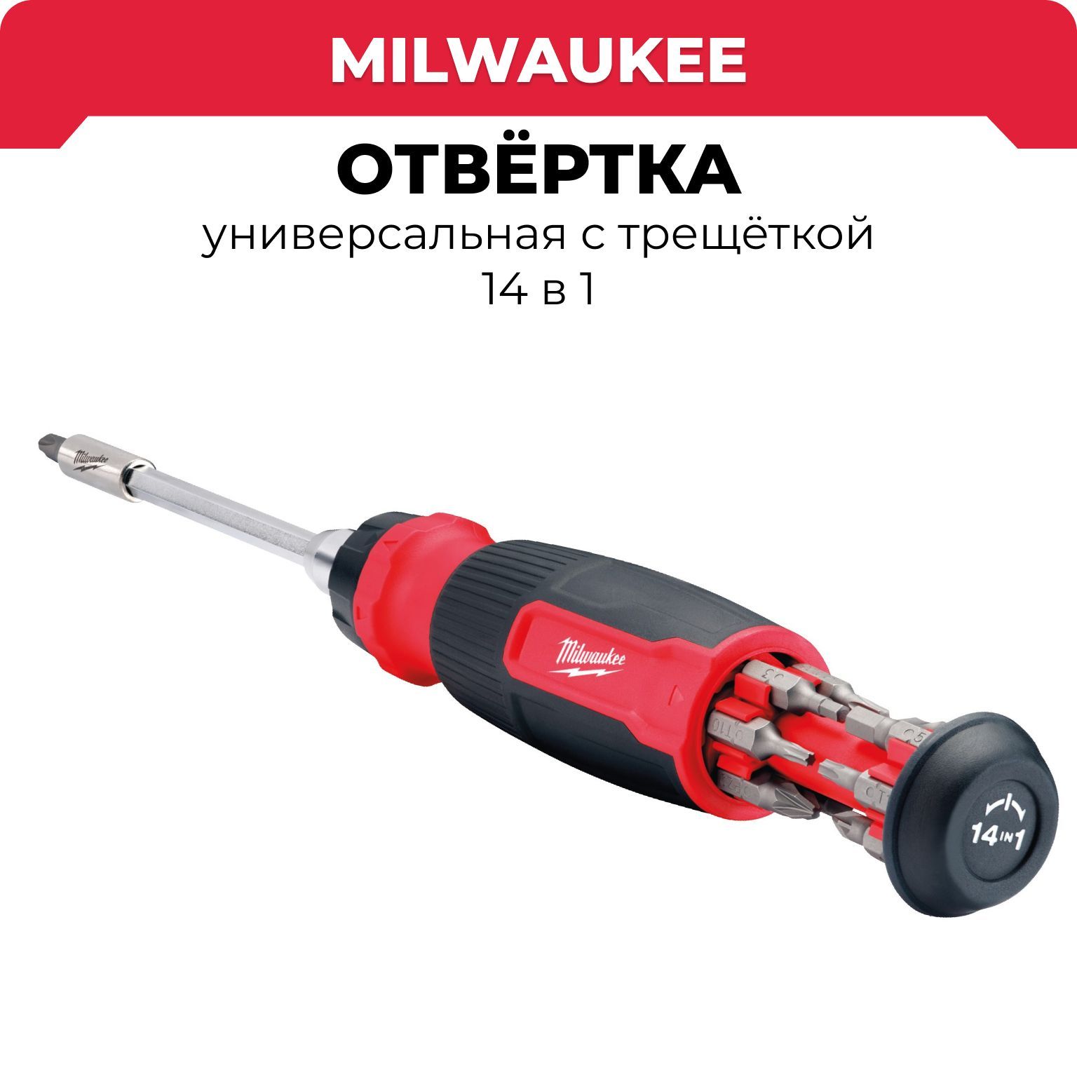 Отверткауниверсальнаястрещёткой14в1Milwaukee