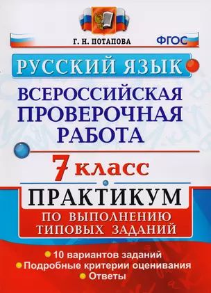 Всероссийская проверочная работа. Русский язык. 7 класс: практикум по выполнению типовых заданий. ФГОС