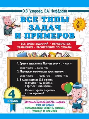 Все типы задач и примеров 4 класс. Все виды заданий. Неравенства, уравнения. Вычисления по схемам