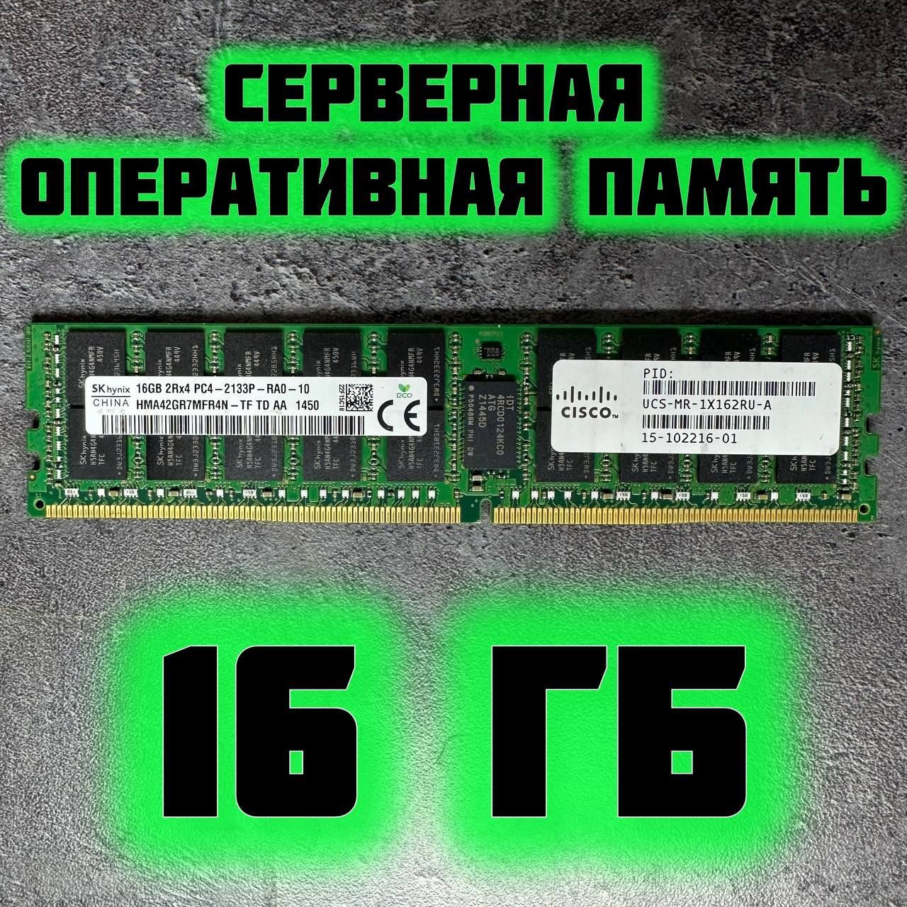 HynixОперативнаяпамятьcервернаядляXEONV3-V4DDR4EccReg16gb2400mhz1x16ГБ(1)