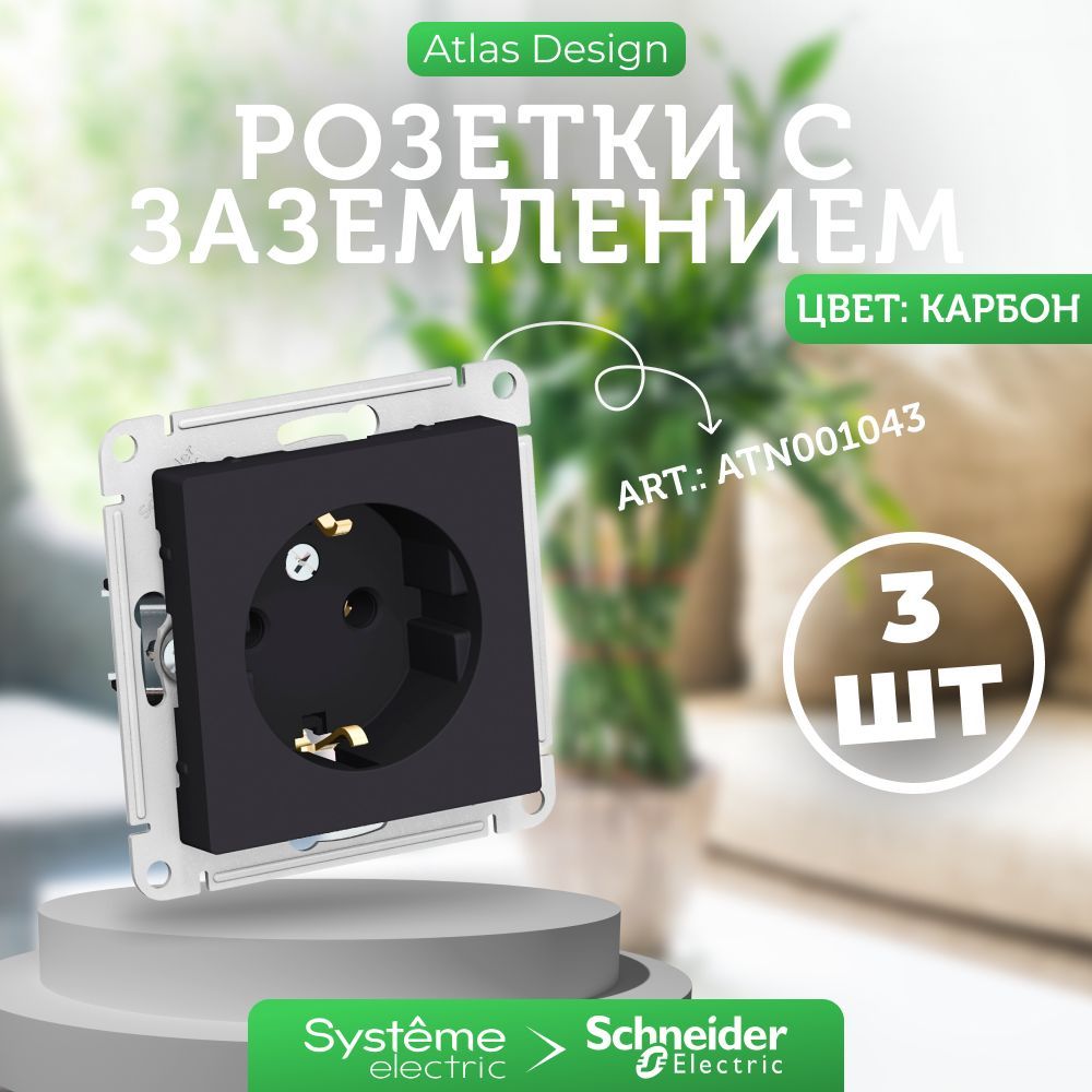 3 шт. Systeme Electric AtlasDesign Карбон Розетка с заземлением, 16А, механизм, ATN001043