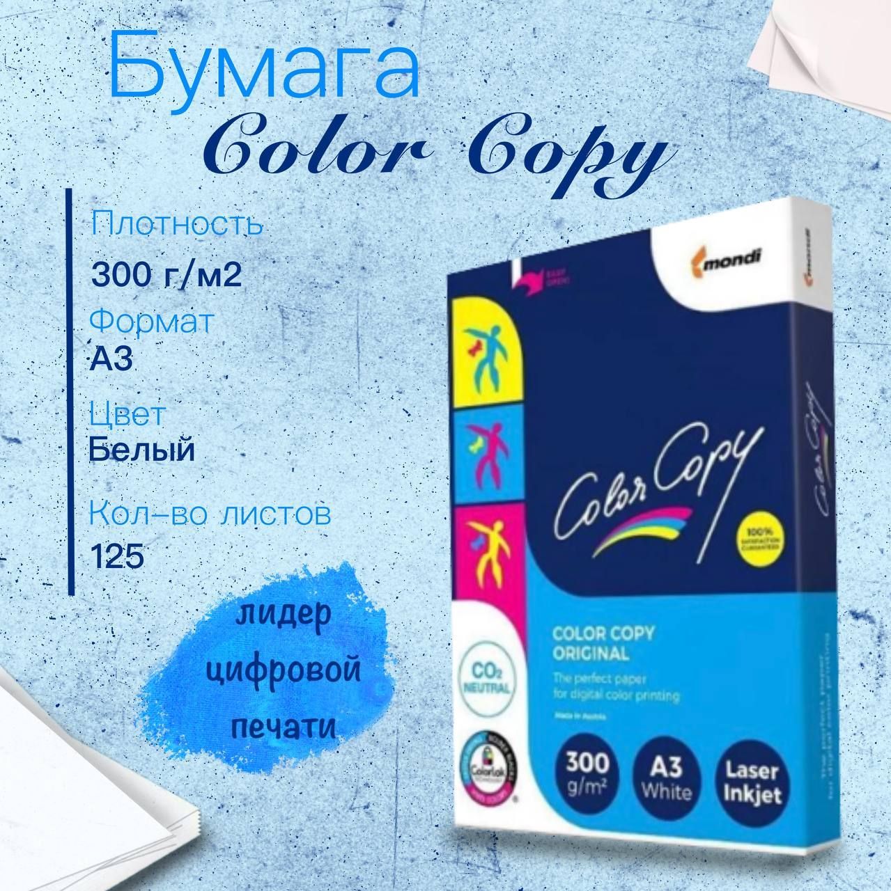 Бумага Color Copy (А3, 300 г/м2, 125 листов)