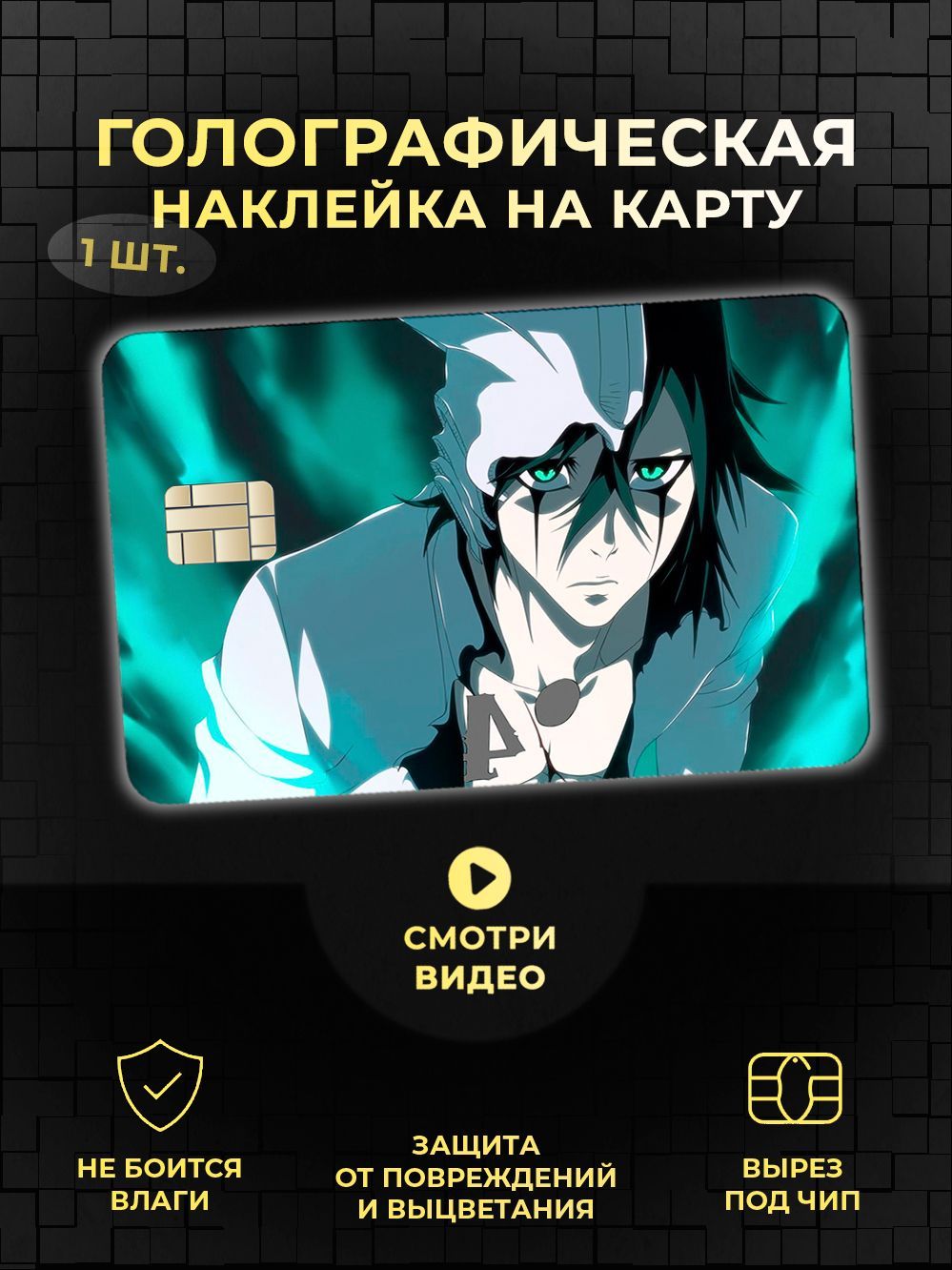 Голографическая наклейка на банковскую карту по аниме Блич (Bleach) Улькиорра Сифер (Ulquiorra Cifer)