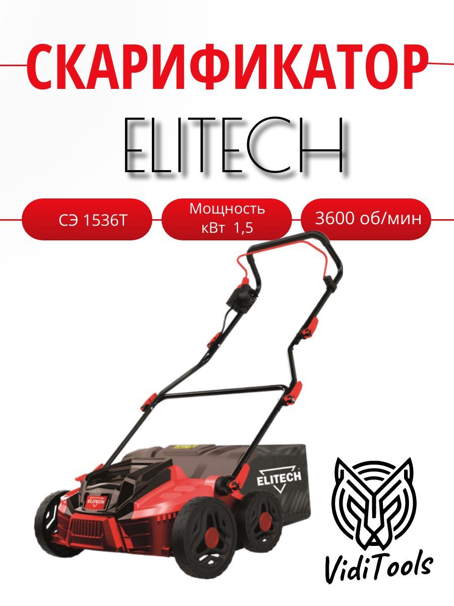 Скарификатор ELITECH СЭ 1536Т (E1603.011.00)