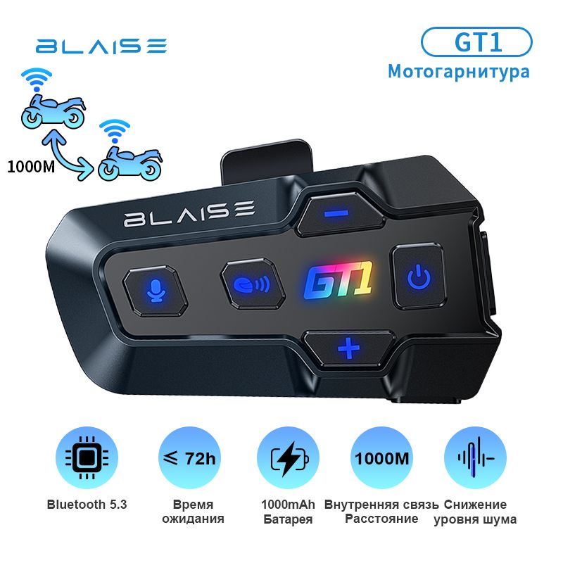 BLAISE GT1 Bluetooth гарнитура для мотоциклетного шлема 1000 М беспроводная портативная рация 1000 мАч с мягким и жестким микрофоном