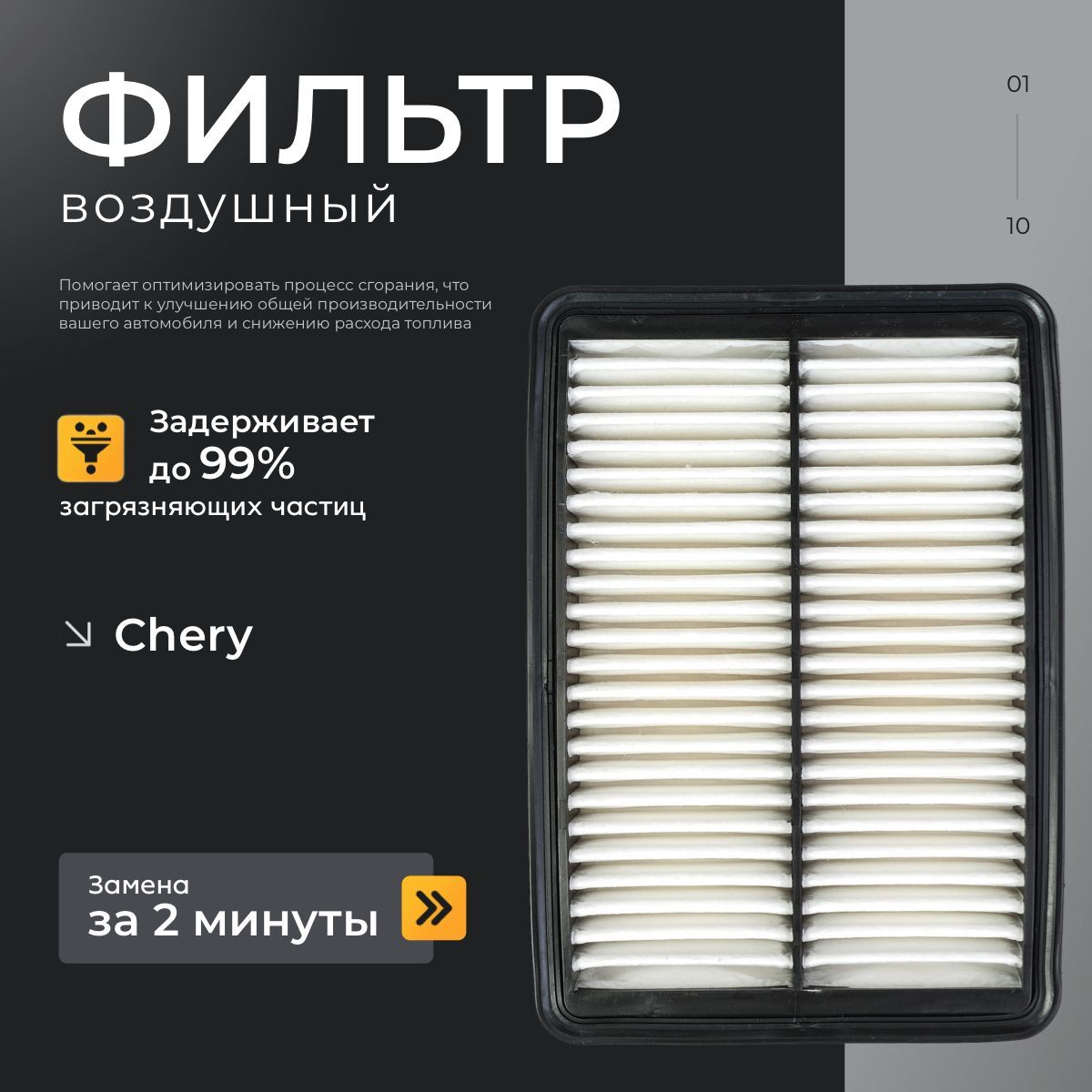 Фильтр воздушный Chery Tiggo 4 / 7/ 7 PRO/ 8 / EXEED "CDP" T151109111