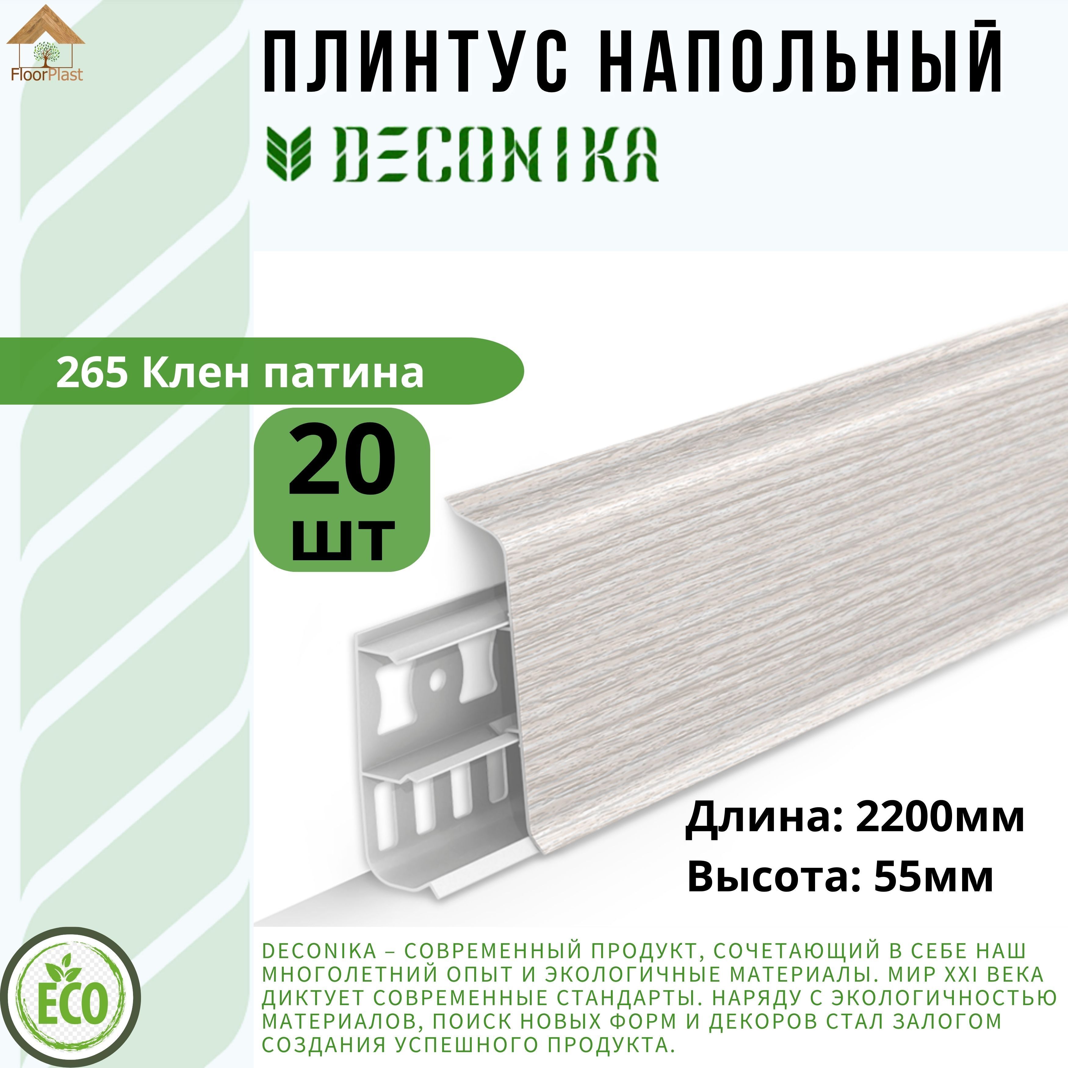 Плинтус напольный ДЕКОНИКА 55мм "Deconika"2200 мм. Цвет 265 Клён патина -20шт.