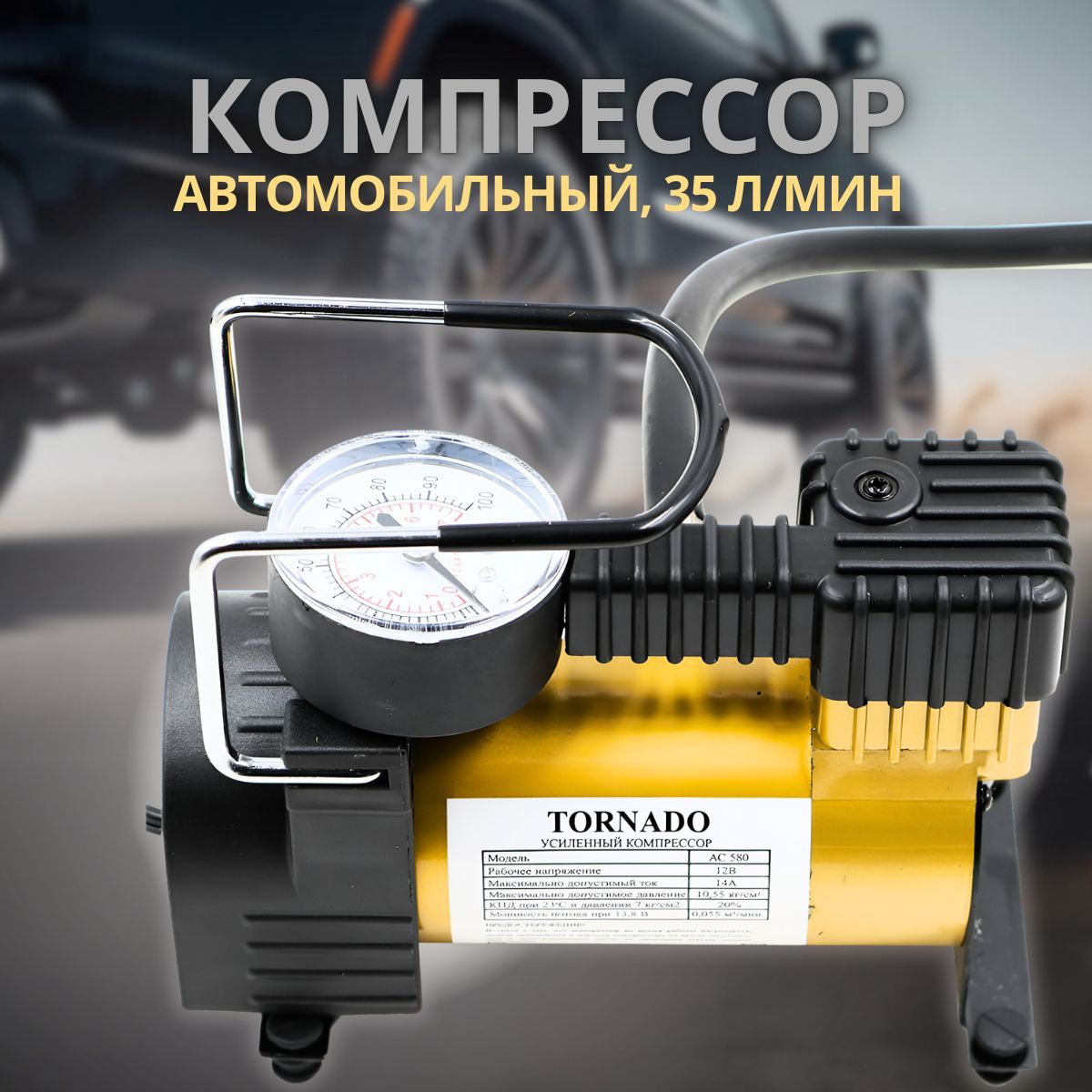 Компрессор автомобильный воздушный TORNADO (Торнадо) 580 Компакт