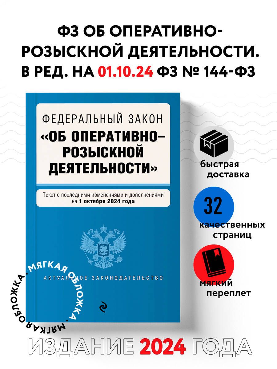 ФЗ "Об оперативно-розыскной деятельности". В ред. на 01.10.24 / ФЗ № 144-ФЗ