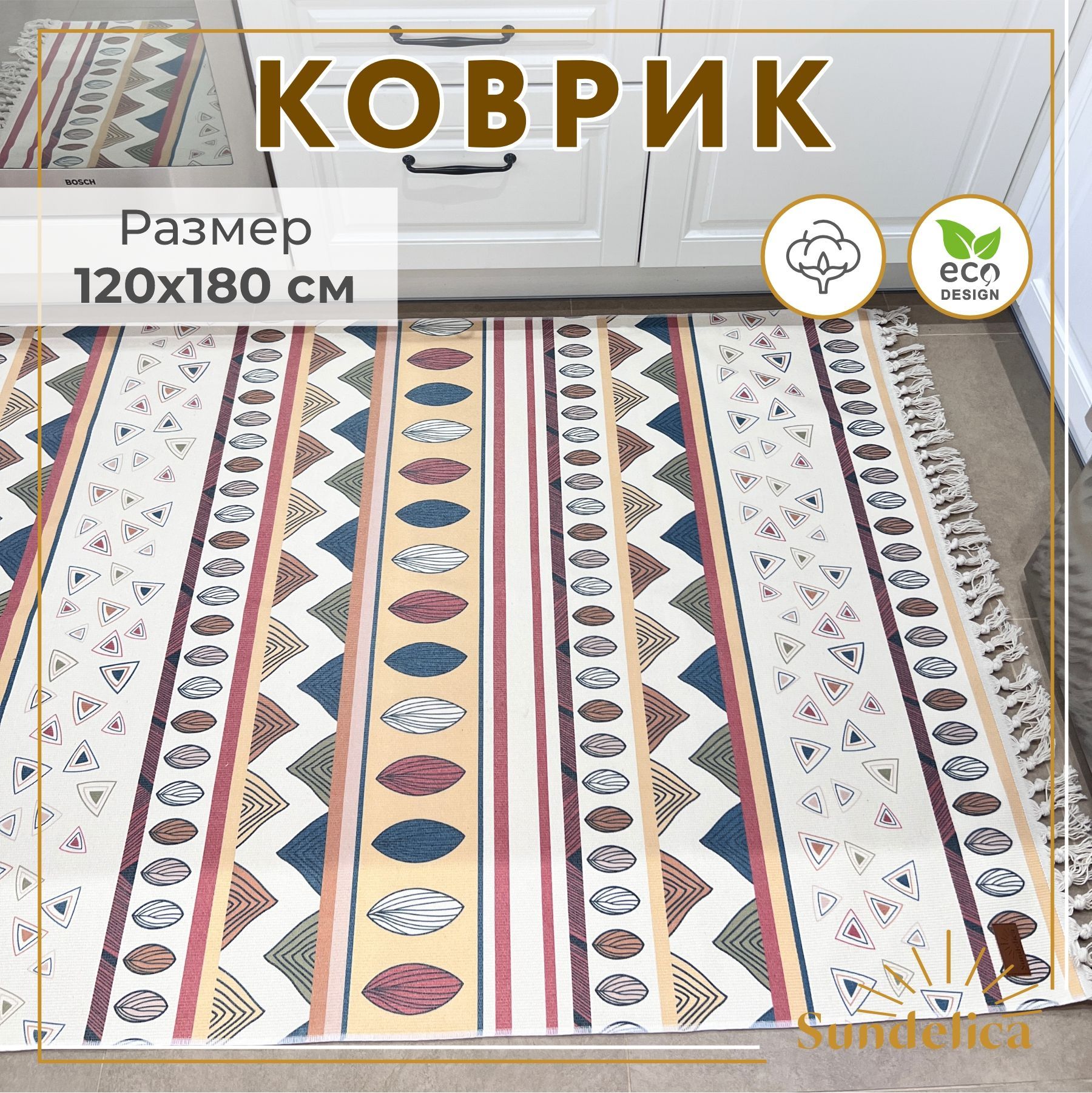 Коврик прикроватный, 120х180 см