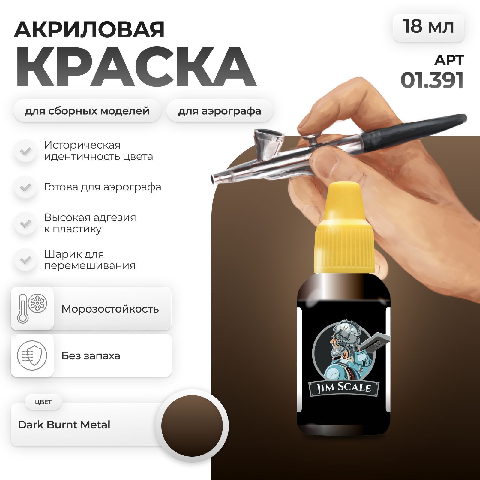 Акриловая краска металлик для сборных моделей Jim Scale: Dark Burnt metal