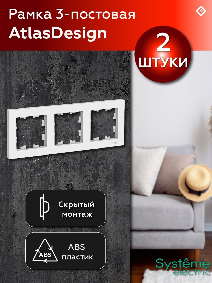 Рамка для розетки и выключателя 3 поста (Лотос), Systeme Electric AtlasDesign (Комплект 2шт)