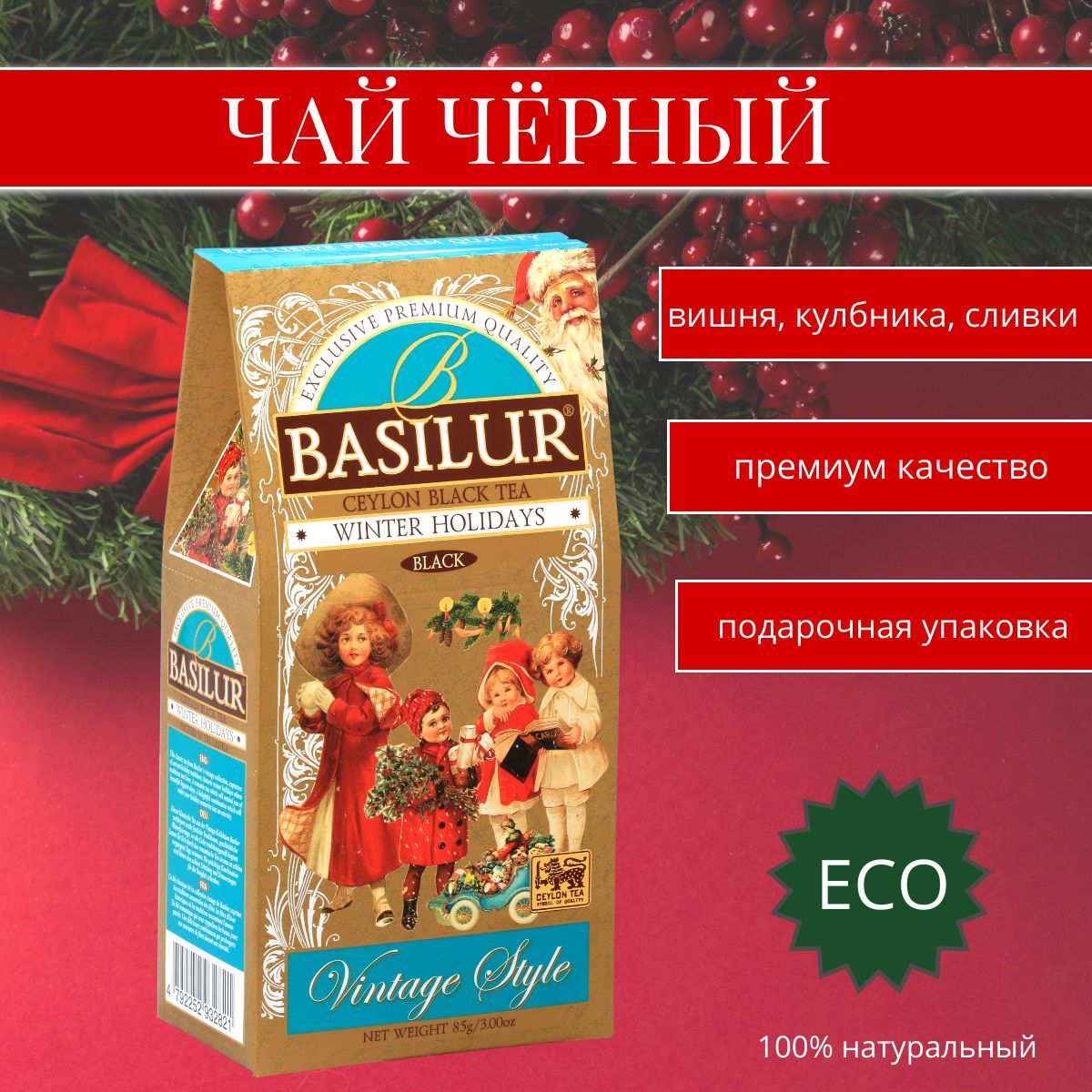 чай новогодний, Basilur ВИНТАЖ "Зимние каникулы, чай в подарок, 85г