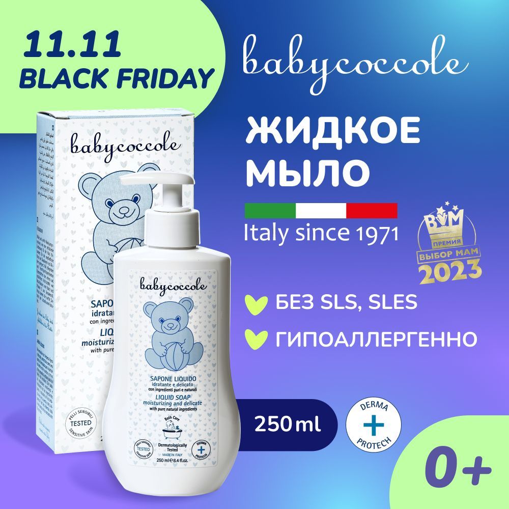 Babycoccole Детское гель мыло жидкое, гипоаллергенное, для ежедневного ухода, Италия, 250 мл.