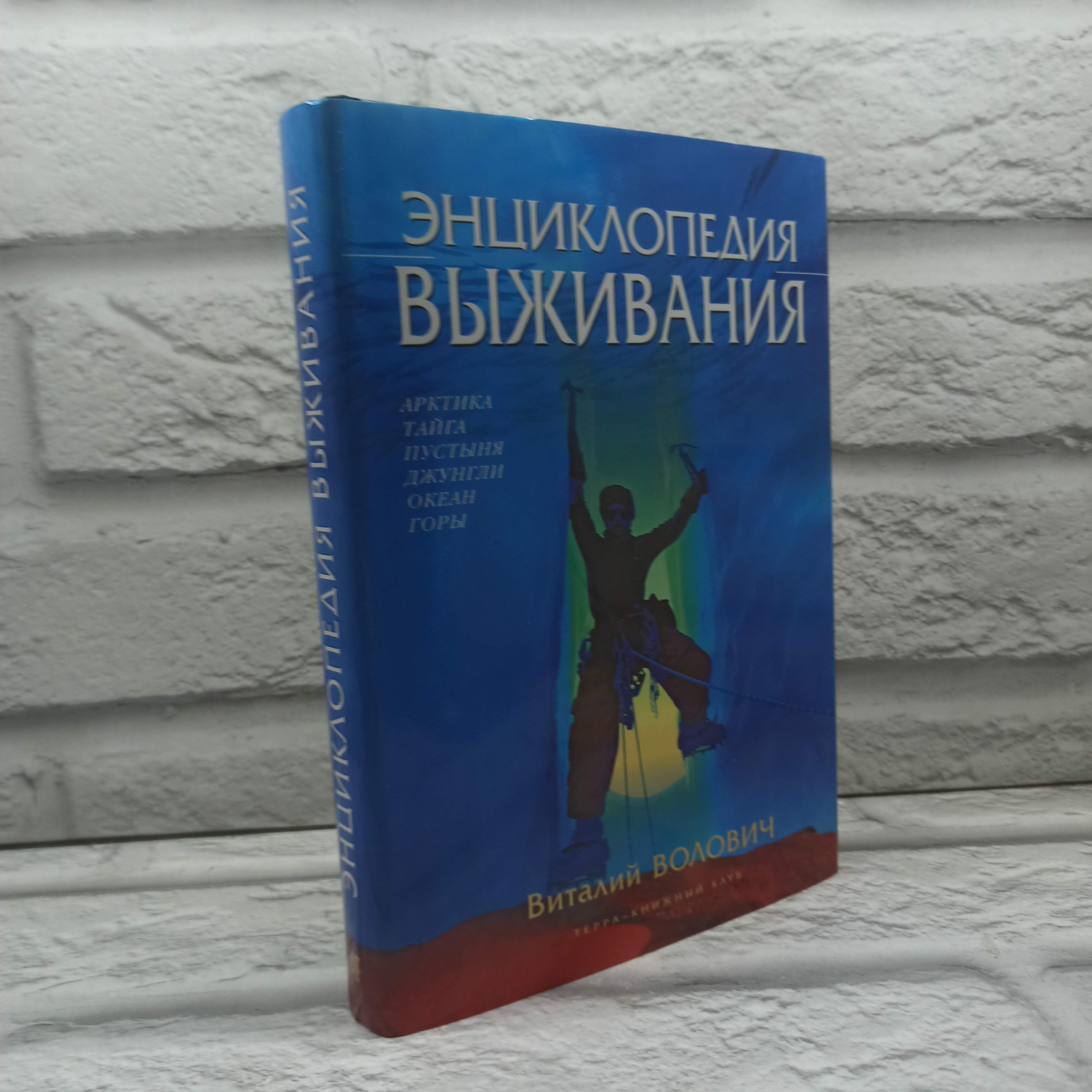 Энциклопедиявыживания(Арктика,Тайга,Пустыня,Джунгли,Океан,Горы)|ВоловичВиталийГеоргиевич