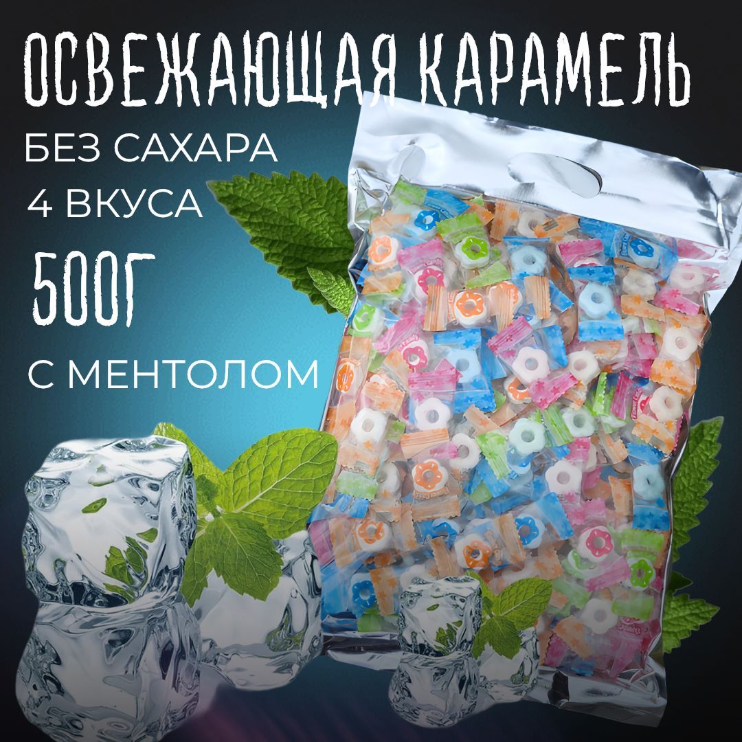 Ассорти карамель с ментолом без сахара