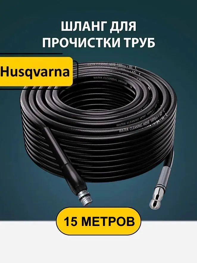 Шланг Хускварна 15м. ПВХ для прочистки труб и канализации с форсункой 1 бой вперед 3 назад и адаптером для минимойки (Husqvarna)