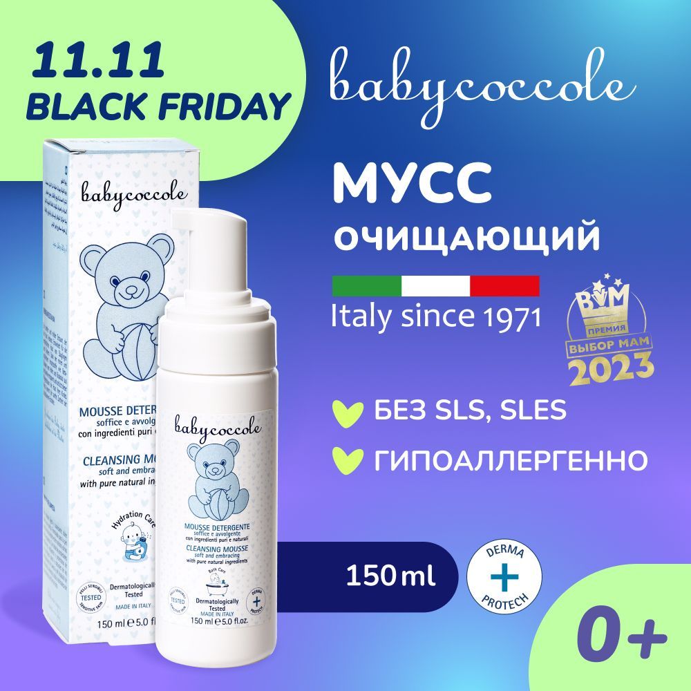 Babycoccole 0+ Детский мягкий очищающий мусс, пенка для купания, Италия, 150 мл