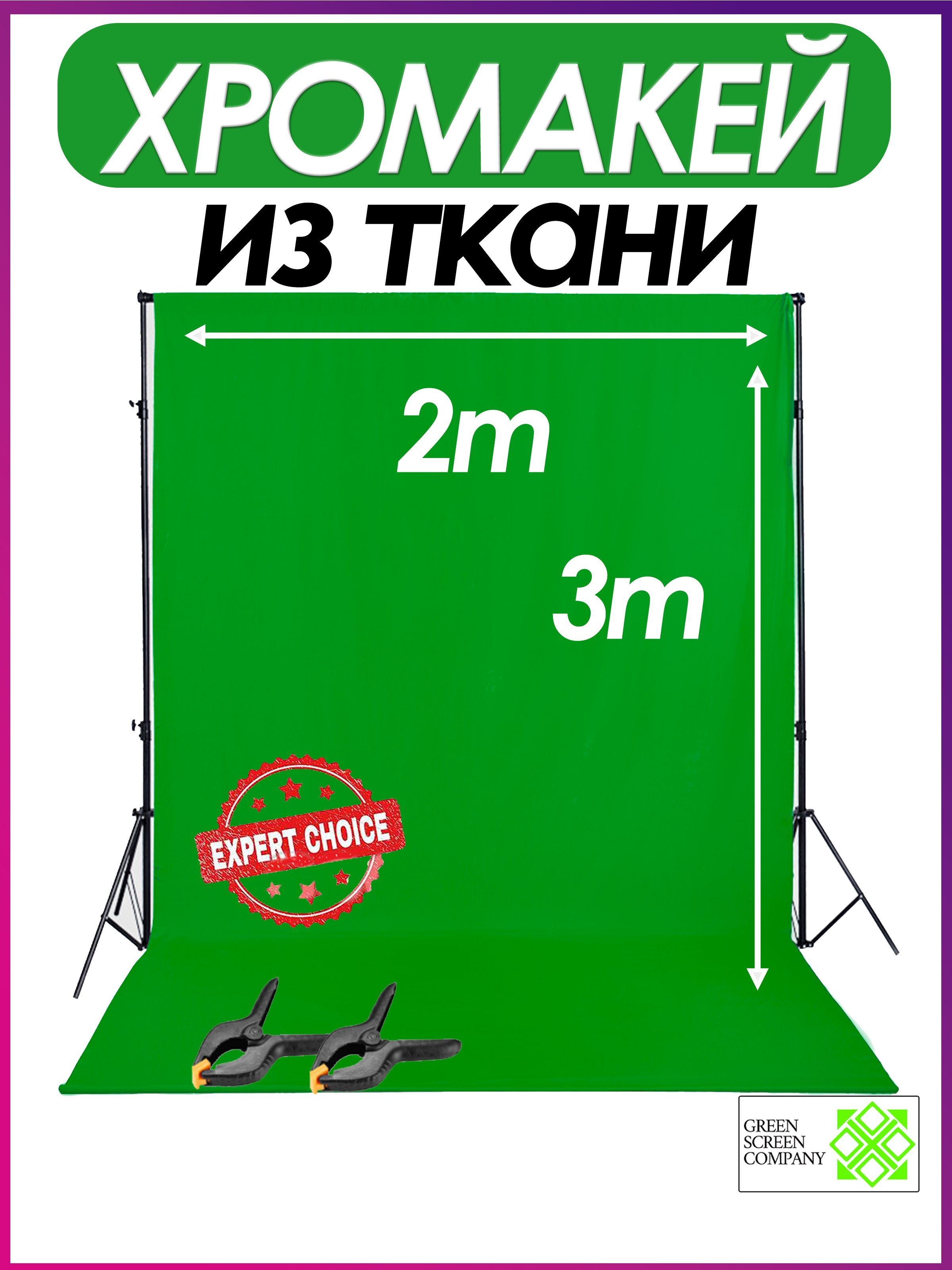 Green Screen Company Хромакей 200 см x 300 см, зеленый