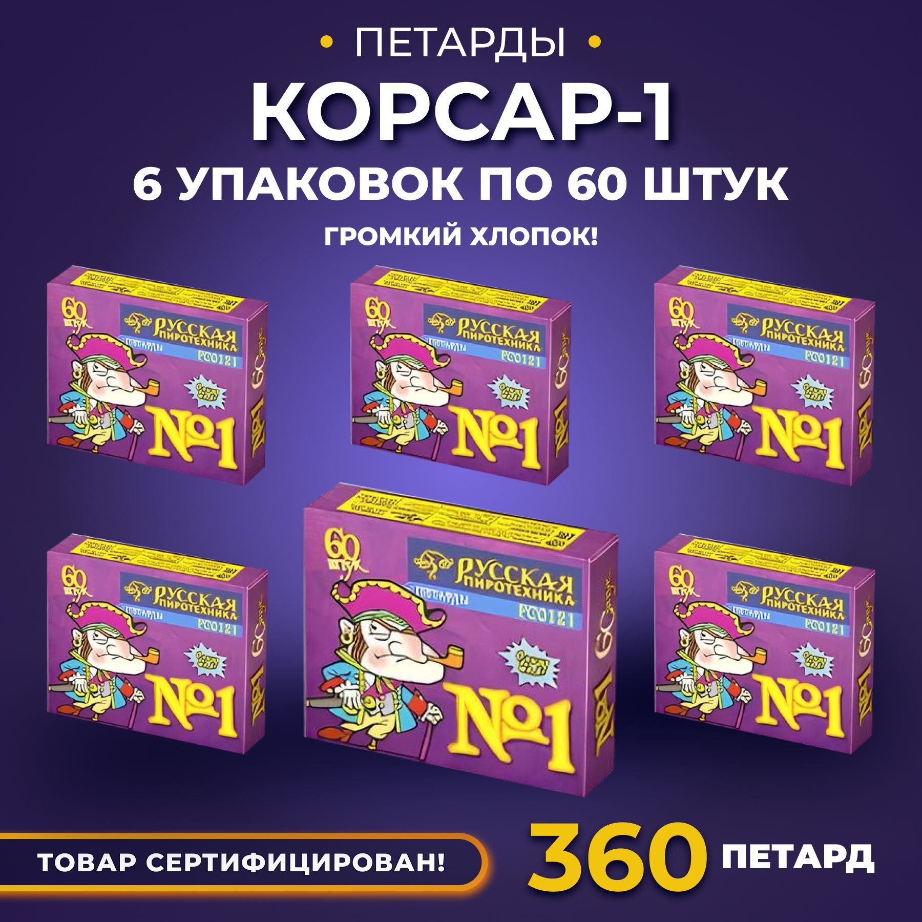 Петарды Корсар 1 (6 упаковок по 60 штук)