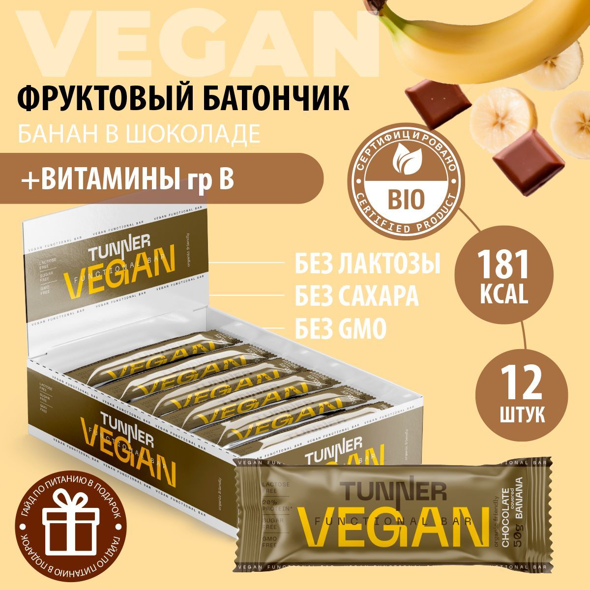 Протеиновые батончики без сахара TUNNER vegan / батончики шоколадные веган, пп сладости, диетические продукты питания, вкус "банан в шоколаде", 12 шт х 50 г