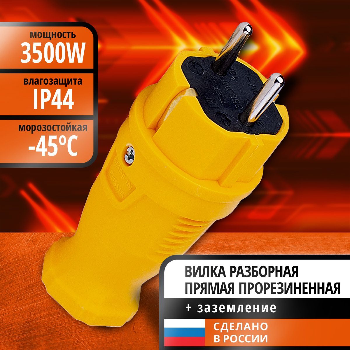 Вилка прямая каучук 2P+PE 230V 16А IP44 желтая