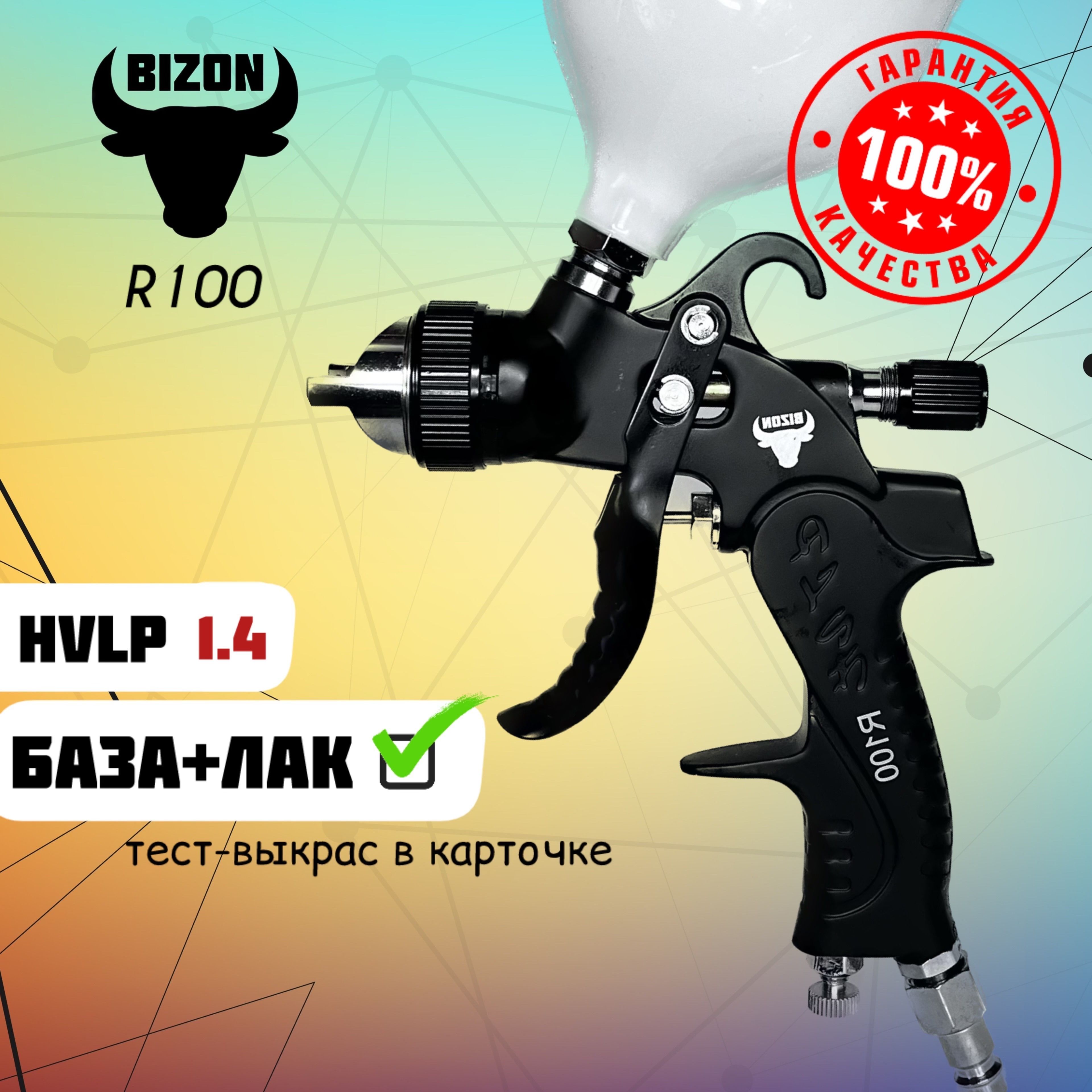 Краскопульт пневматический bizon r100 black 1.4